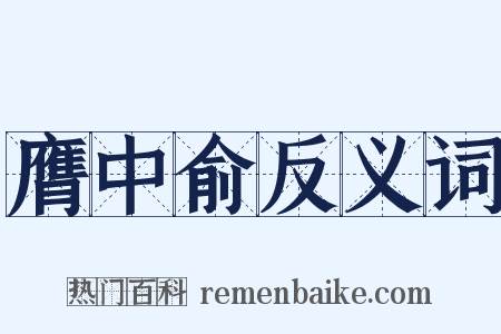 膺中俞反义词是什么意思的图片